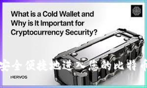 如何安全便捷地进入您的比特币钱包