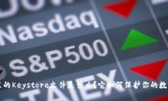 钱包里的Keystore文件是什么？它如何保护你的数字