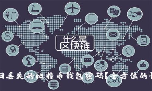 如何找回丢失的比特币钱包密码？全方位的恢复指南