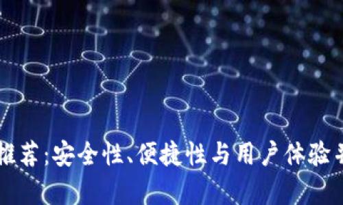 HT币钱包推荐：安全性、便捷性与用户体验并存的选择