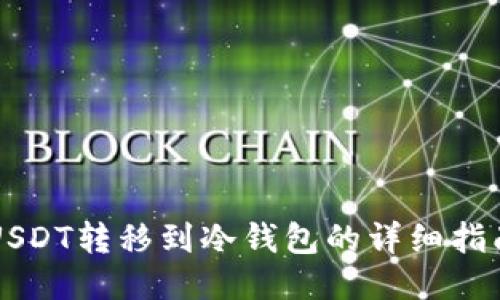 USDT转移到冷钱包的详细指南