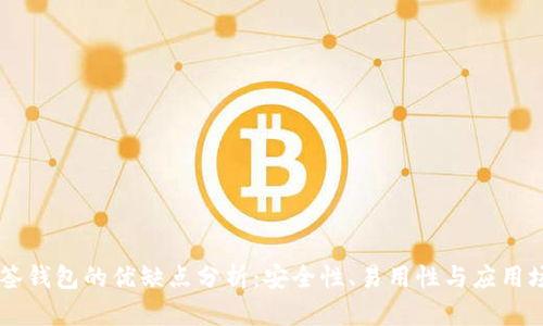 多签钱包的优缺点分析：安全性、易用性与应用场景