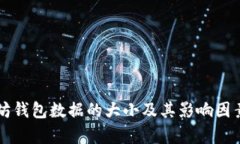 以太坊钱包数据的大小及其影响因素分析