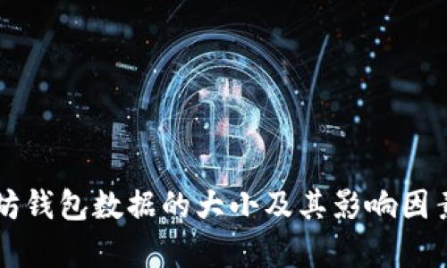 以太坊钱包数据的大小及其影响因素分析