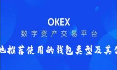 蚂蚁矿池推荐使用的钱包类型及其优势分析