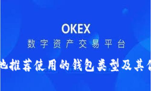 蚂蚁矿池推荐使用的钱包类型及其优势分析