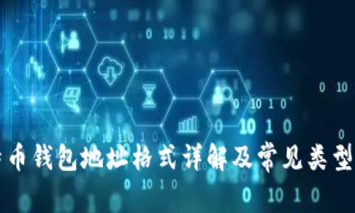 比特币钱包地址格式详解及常见类型解析