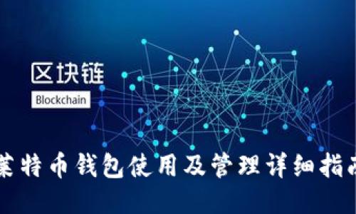 莱特币钱包使用及管理详细指南