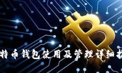 莱特币钱包使用及管理详细指南