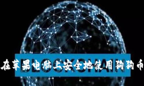 如何在苹果电脑上安全地使用狗狗币钱包