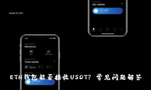 ETH钱包能否接收USDT? 常见问题解答