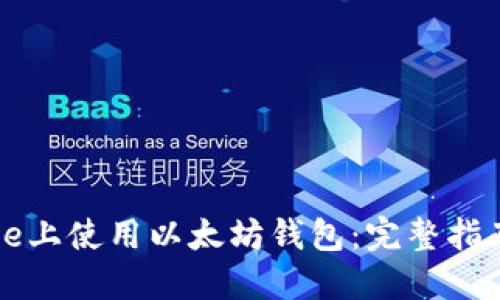 如何在iPhone上使用以太坊钱包：完整指南与最佳实践
