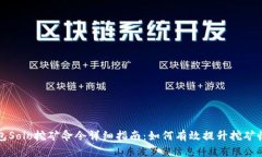 钱包Solo挖矿命令详细指南：如何有效提升挖矿收