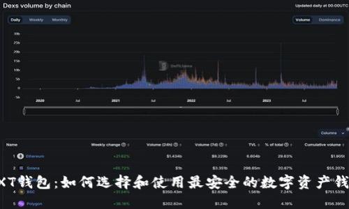 NXT钱包：如何选择和使用最安全的数字资产钱包