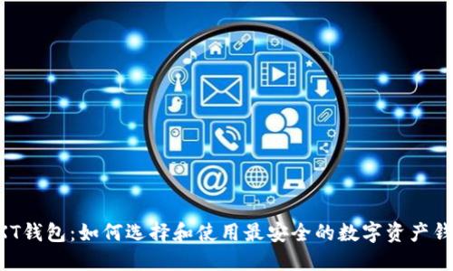 NXT钱包：如何选择和使用最安全的数字资产钱包