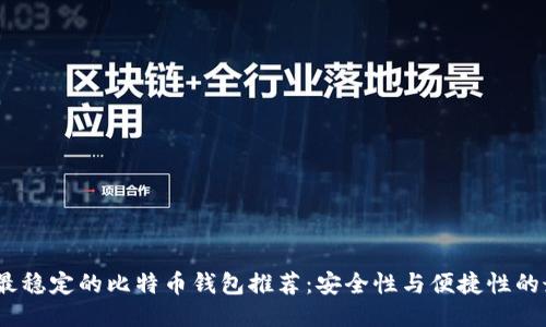 2023年最稳定的比特币钱包推荐：安全性与便捷性的最佳结合