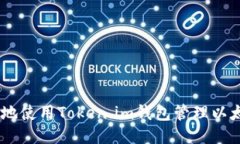 如何安全地使用Token.im钱包管理以太币（ETH）