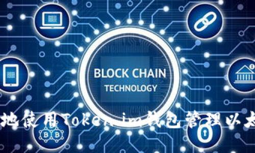 如何安全地使用Token.im钱包管理以太币（ETH）