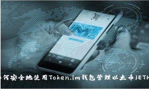 如何安全地使用Token.im钱包管理以太币（ETH）