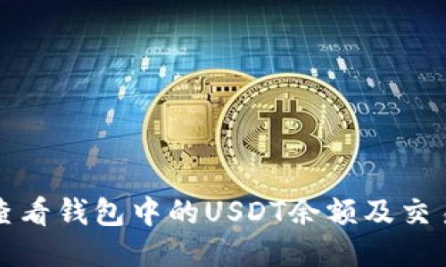如何查看钱包中的USDT余额及交易记录