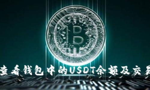 如何查看钱包中的USDT余额及交易记录
