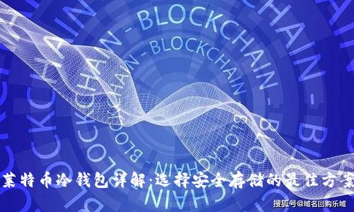 莱特币冷钱包详解：选择安全存储的最佳方案