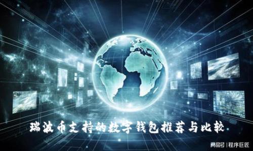 瑞波币支持的数字钱包推荐与比较