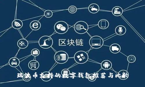 瑞波币支持的数字钱包推荐与比较