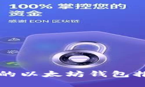 国内最受欢迎的以太坊钱包推荐与使用指南