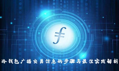 冷钱包广播交易信息的步骤与最佳实践解析