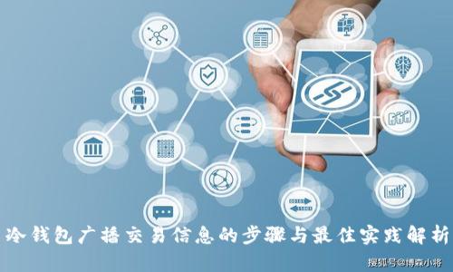 冷钱包广播交易信息的步骤与最佳实践解析