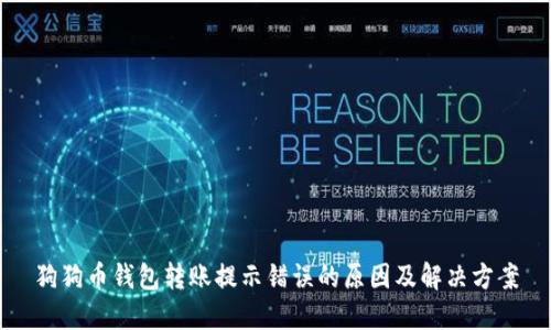 狗狗币钱包转账提示错误的原因及解决方案