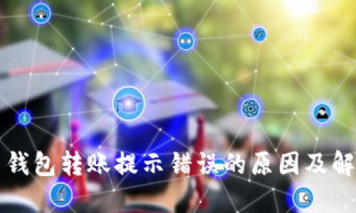 狗狗币钱包转账提示错误的原因及解决方案