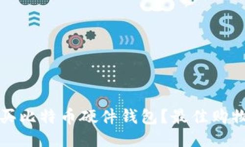 哪里可以购买比特币硬件钱包？最佳购物指南与推荐