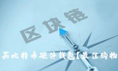 哪里可以购买比特币硬件钱包？最佳购物指南与