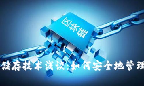 比特币钱包冷储存技术浅谈：如何安全地管理你的数字资产