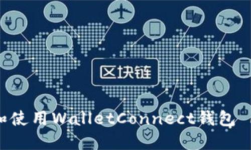 如何下载和使用WalletConnect钱包 | 完整指南