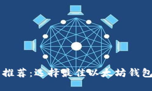以太坊钱包推荐：选择最佳以太坊钱包的全面指南