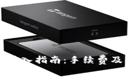 火币钱包转入指南：手续费及操作详解