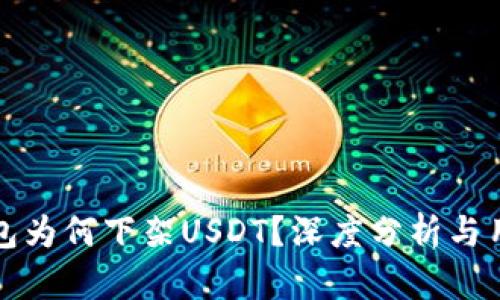 雷达钱包为何下架USDT？深度分析与用户影响