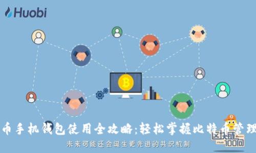 比特币手机钱包使用全攻略：轻松掌握比特币管理技巧