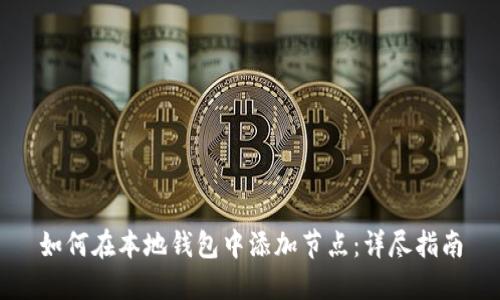 如何在本地钱包中添加节点：详尽指南