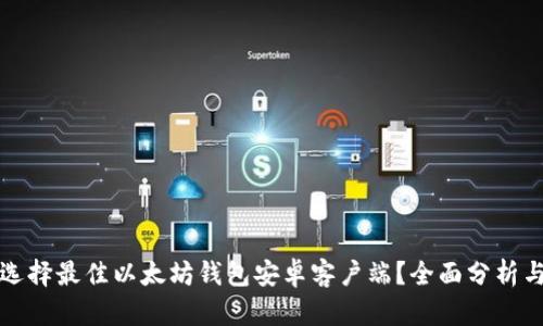 如何选择最佳以太坊钱包安卓客户端？全面分析与推荐