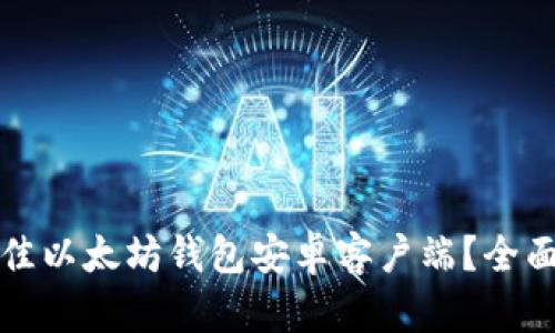 如何选择最佳以太坊钱包安卓客户端？全面分析与推荐