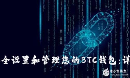 如何安全设置和管理您的BTC钱包：详尽指南