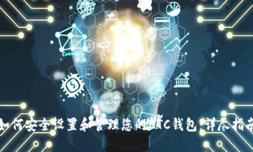 如何安全设置和管理您的BTC钱包：详尽指南