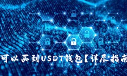 新加坡哪里可以买到USDT钱包？详尽指南及注意事项