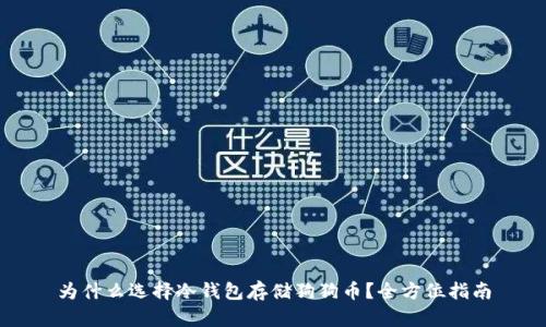 为什么选择冷钱包存储狗狗币？全方位指南