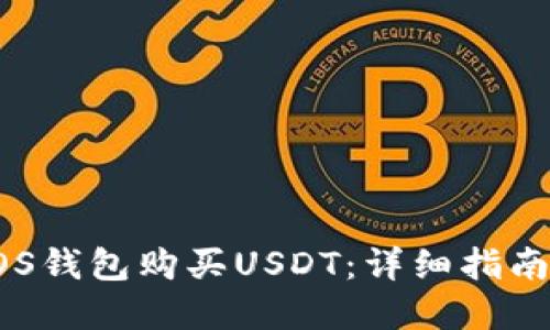 如何通过EOS钱包购买USDT：详细指南与实用技巧