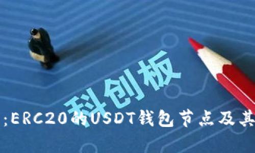 完美解析：ERC20的USDT钱包节点及其使用指南